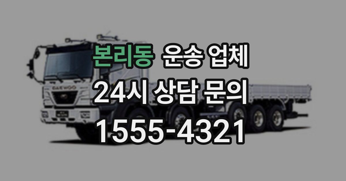 본리동 운송 업체
