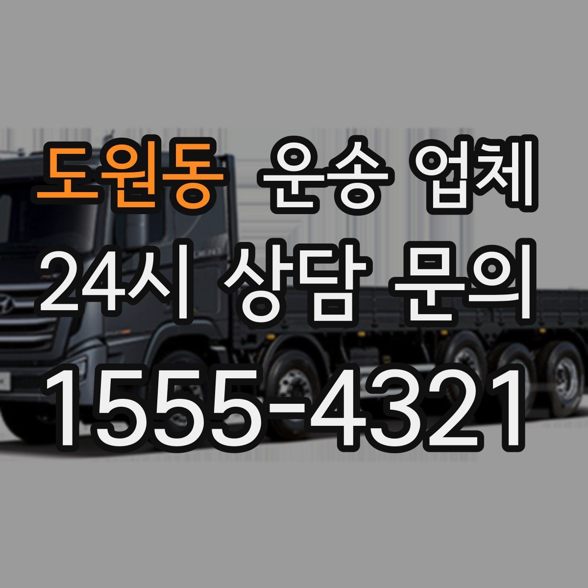 도원동 운송 업체