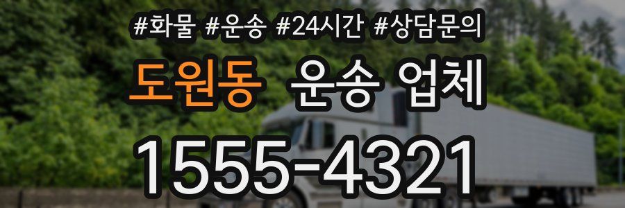 도원동 운송 업체