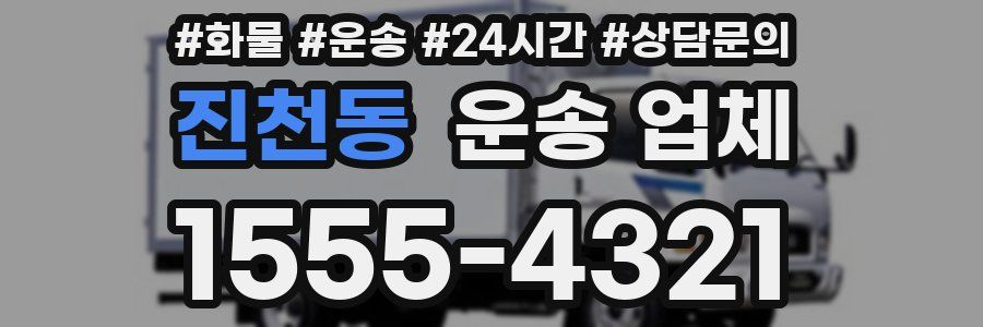 진천동 운송 업체