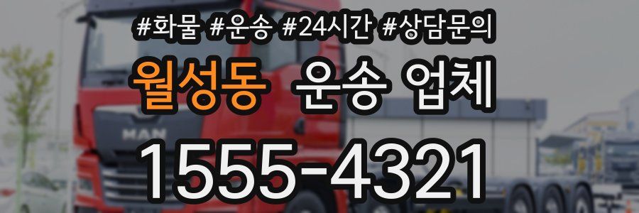 월성동 운송 업체