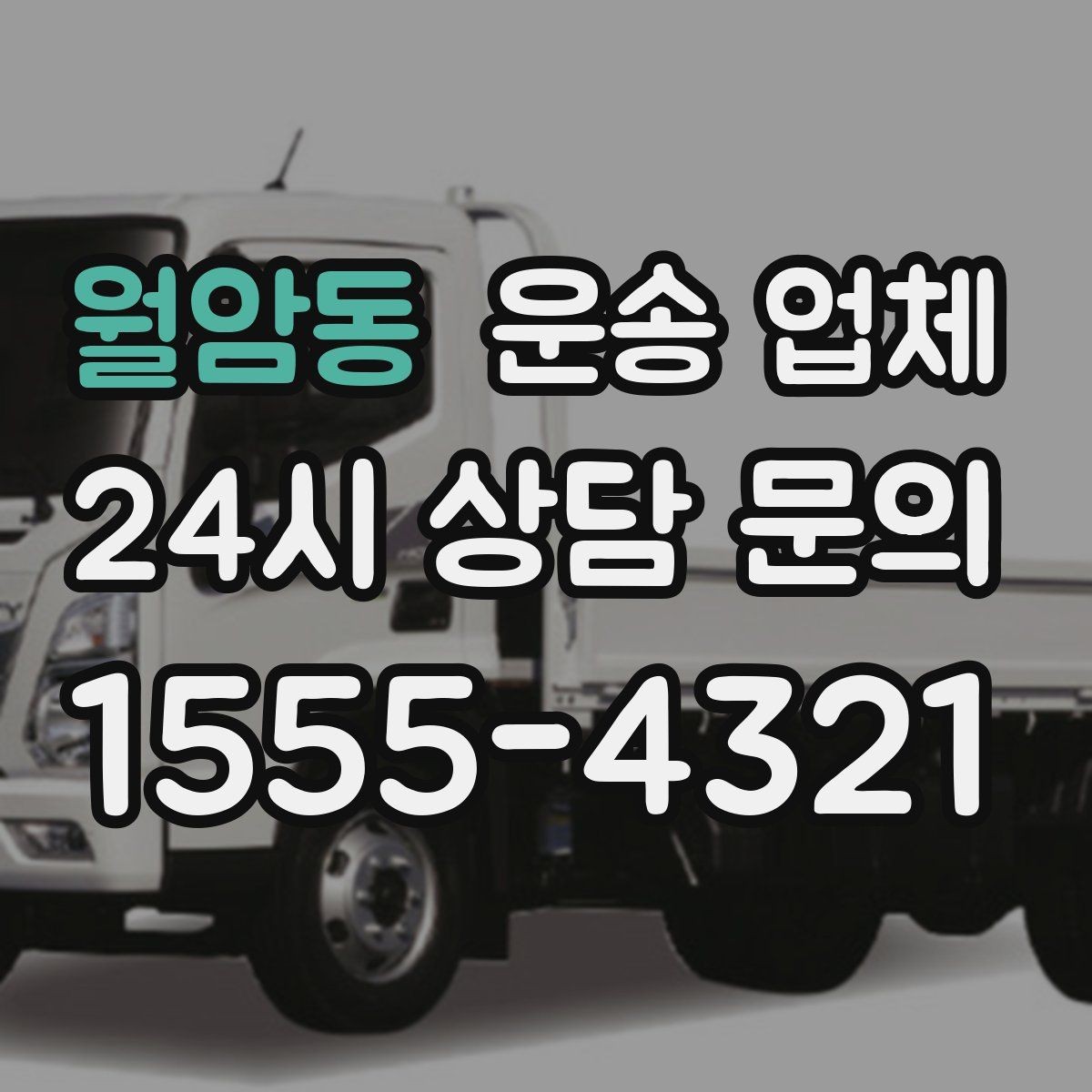 월암동 운송 업체 서비스 만족을 결정하는 요소