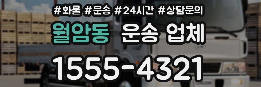 월암동 운송 업체
