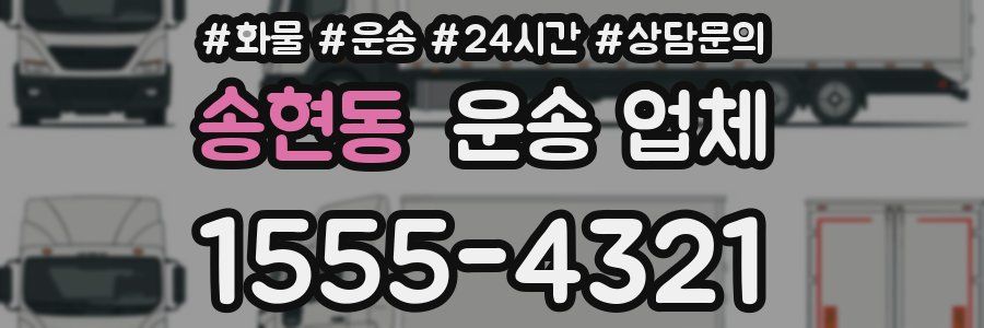송현동 운송 업체