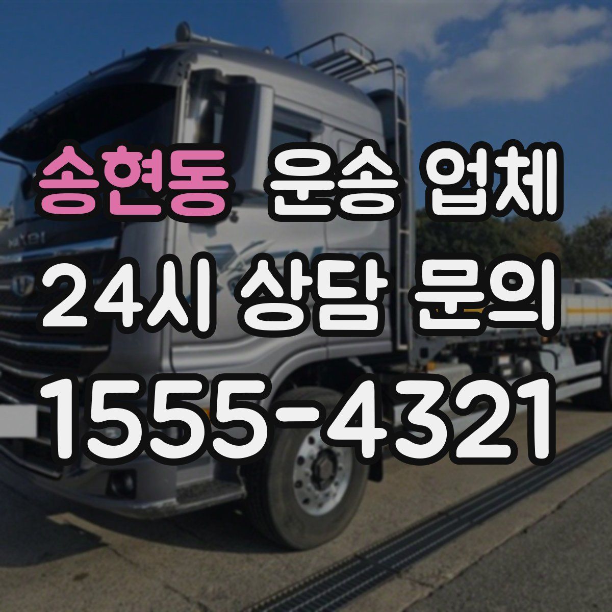 송현동 운송 업체