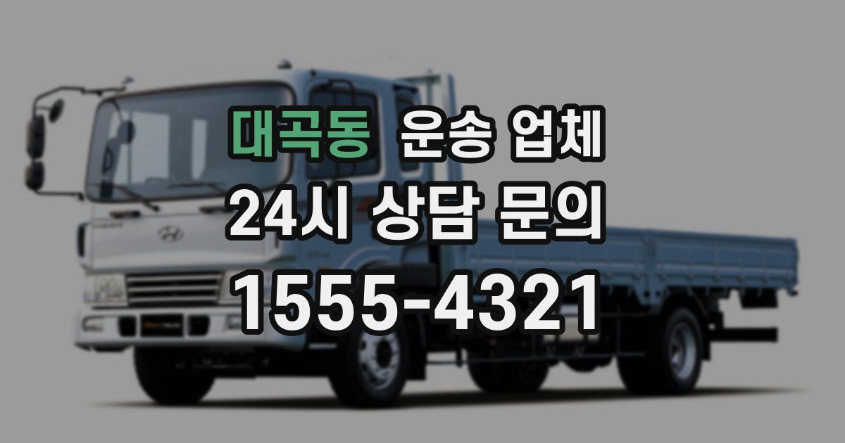 대곡동 운송 업체