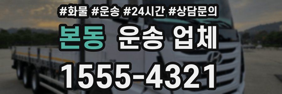 본동 운송 업체