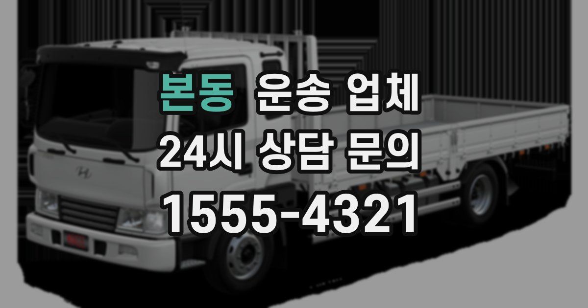 본동 운송 업체