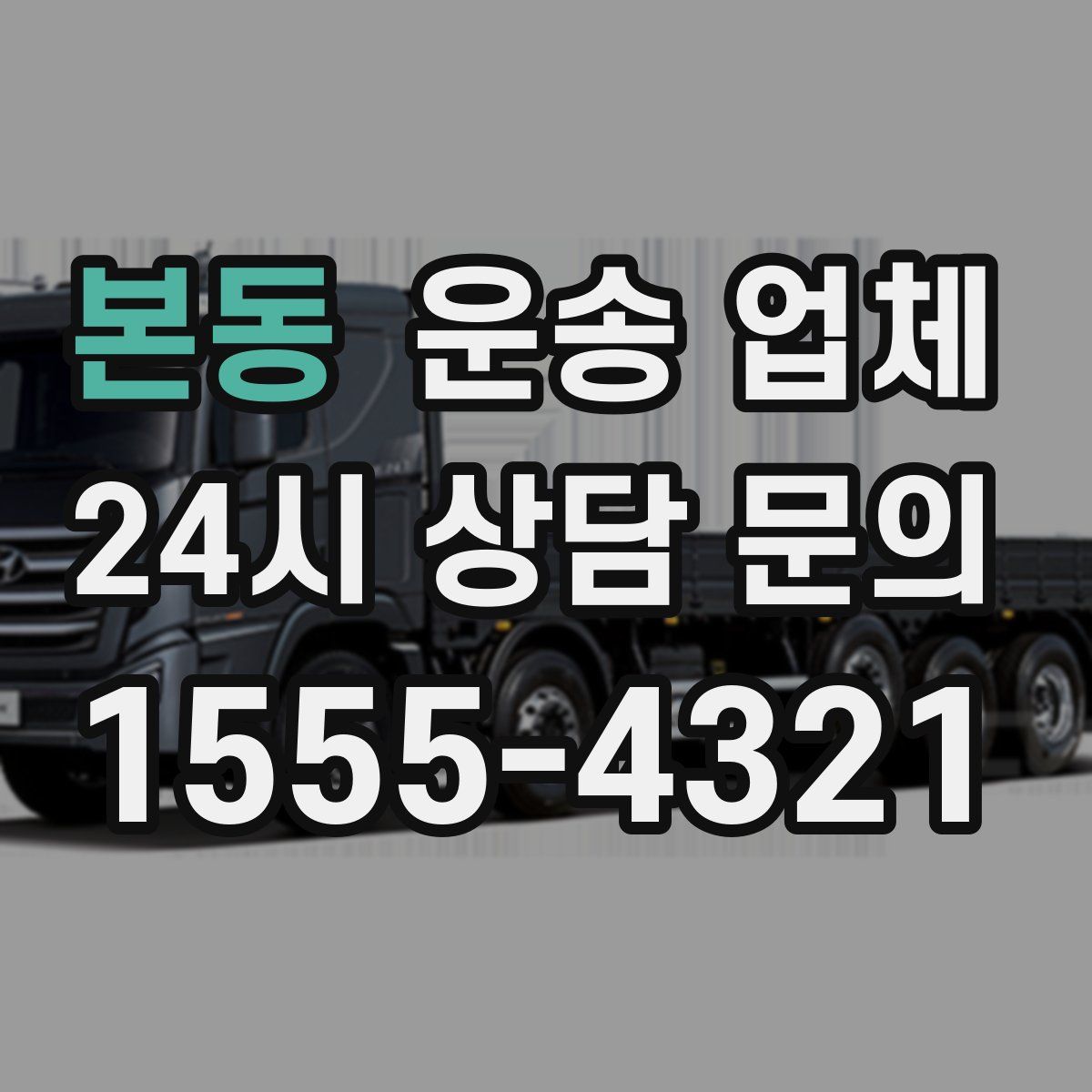 본동 운송 업체