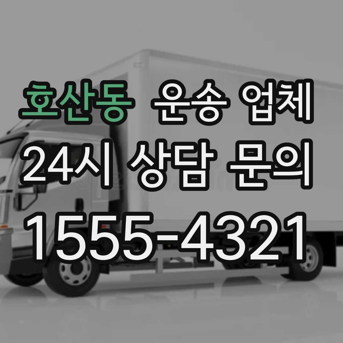 호산동 운송 업체 처음 이용하는 분들을 위한 가이드