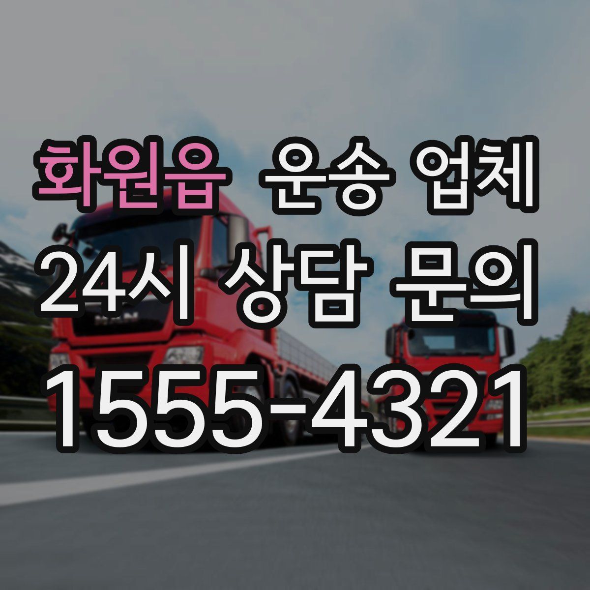 화원읍 운송 업체