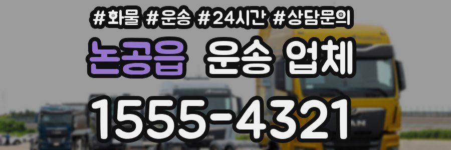 논공읍 운송 업체