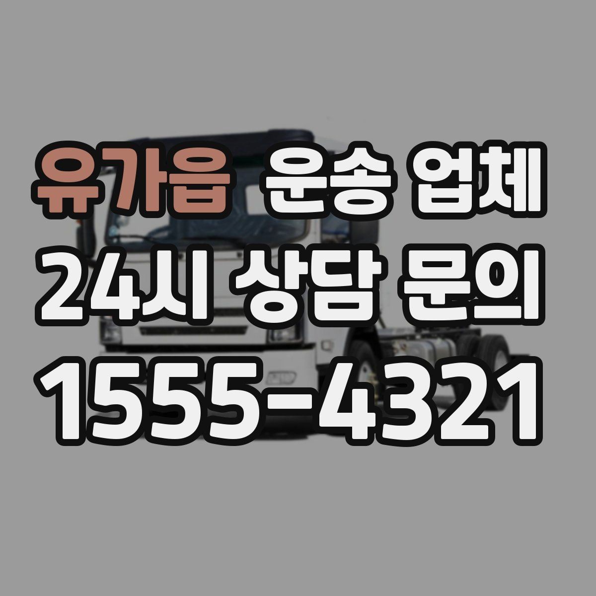 유가읍 운송 업체 가장 중요한 기준 한 가지 정리