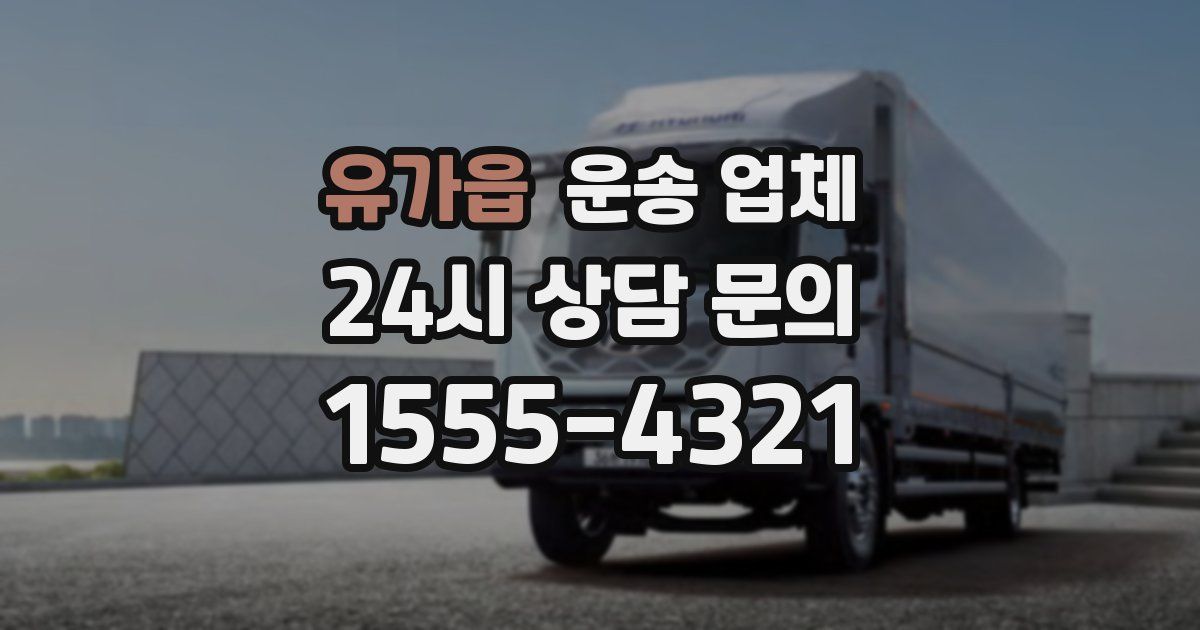 유가읍 운송 업체