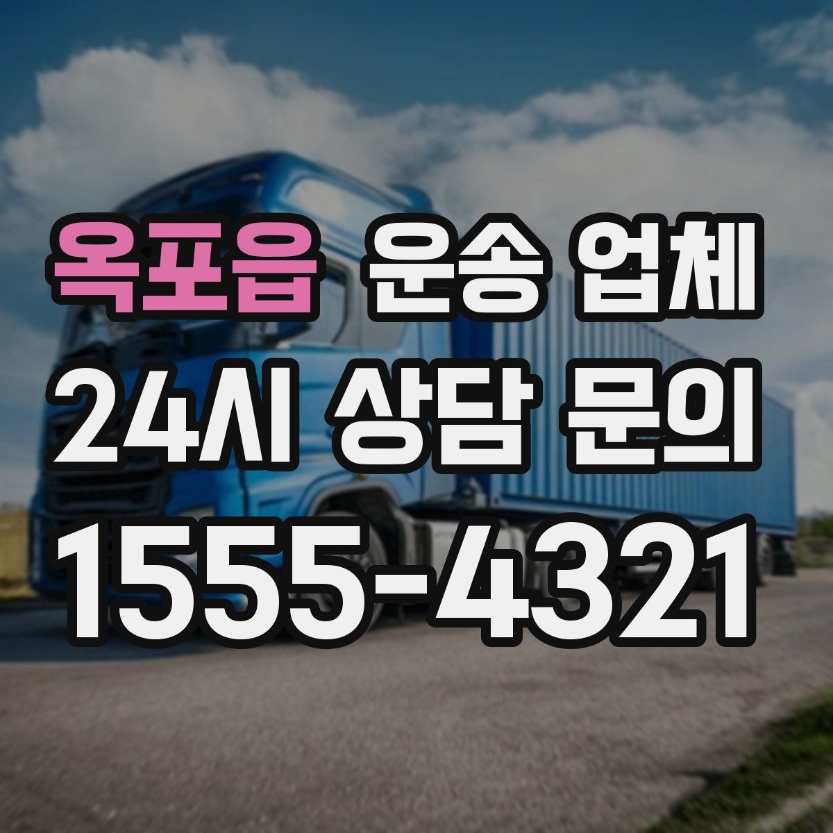 옥포읍 운송 업체