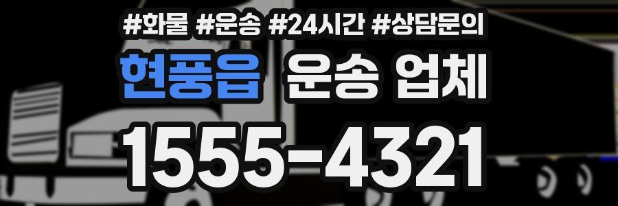 현풍읍 운송 업체