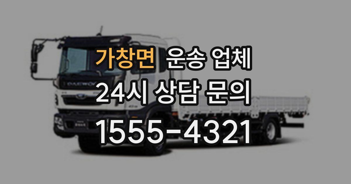 가창면 운송 업체