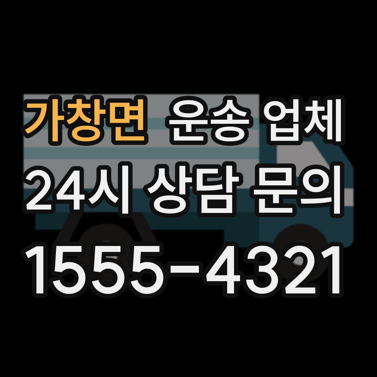 가창면 운송 업체