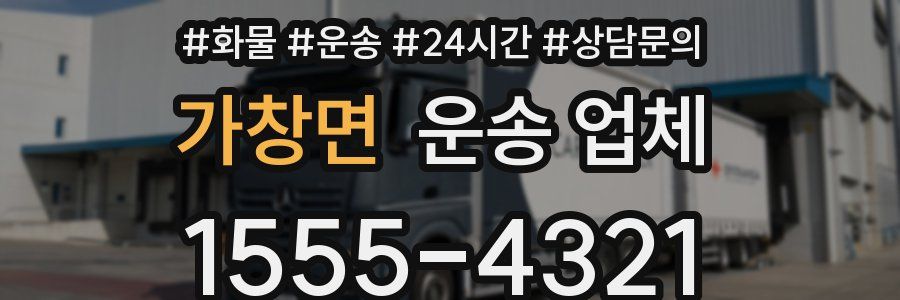 가창면 운송 업체