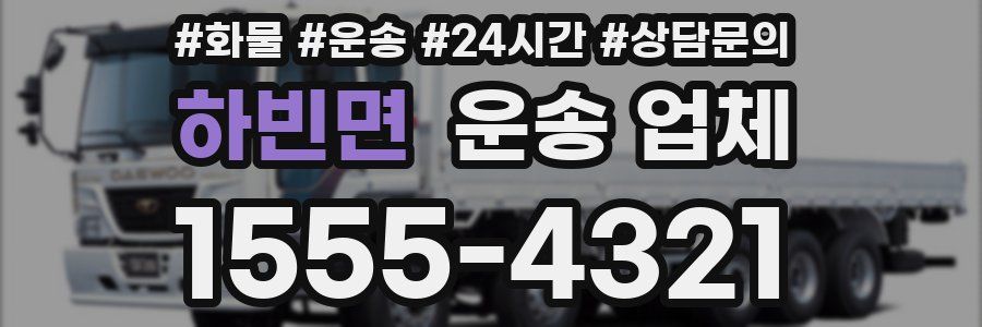 하빈면 운송 업체