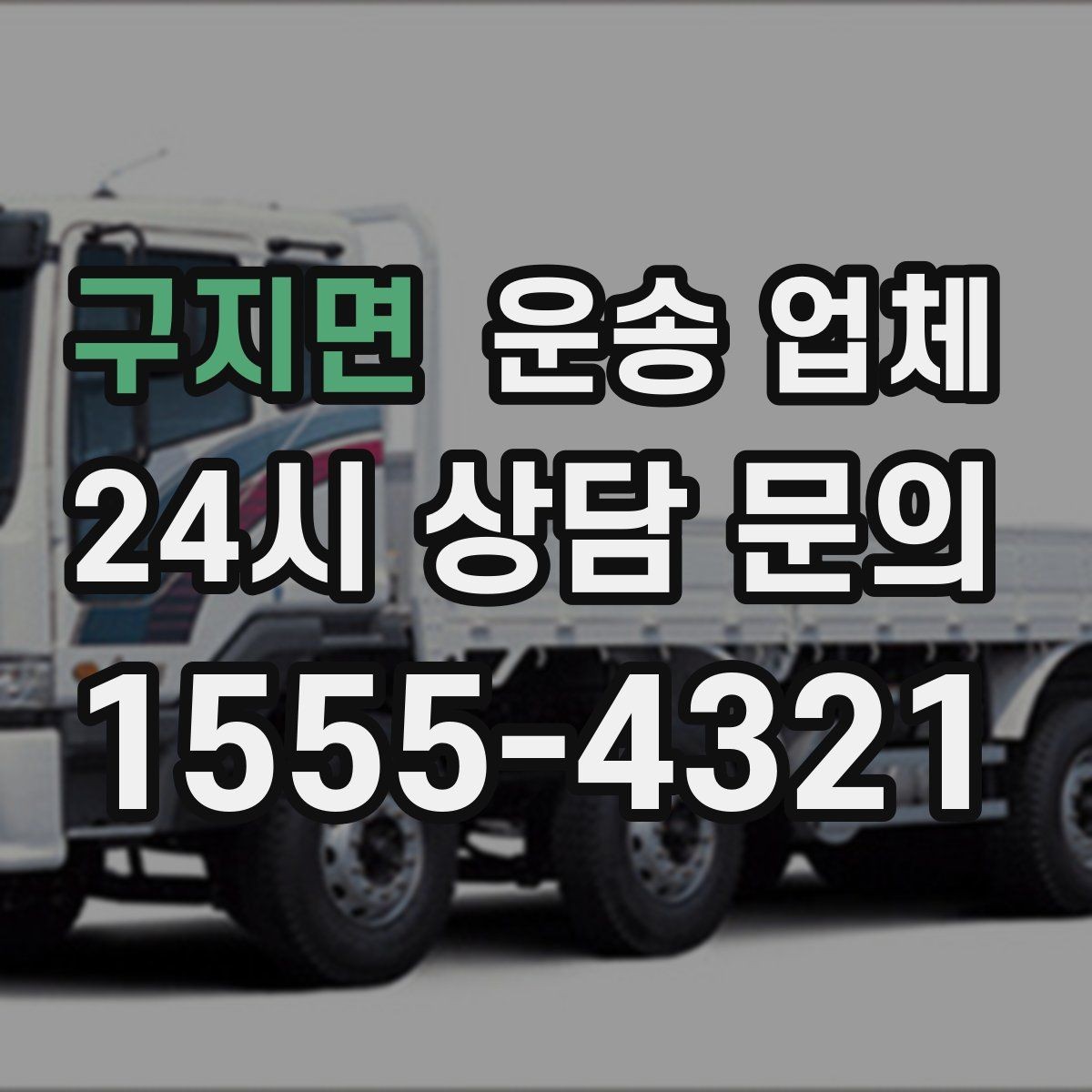 구지면 운송 업체 즉시 운송이 가능한 경우