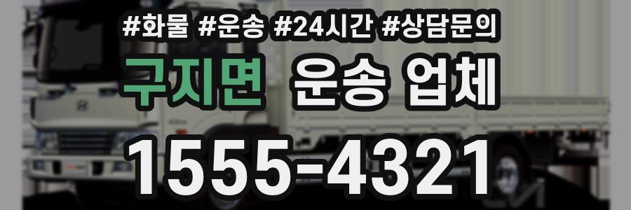 구지면 운송 업체