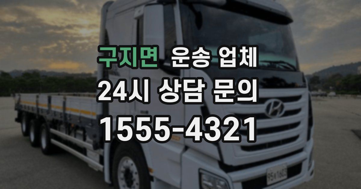 구지면 운송 업체