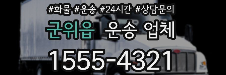군위읍 운송 업체