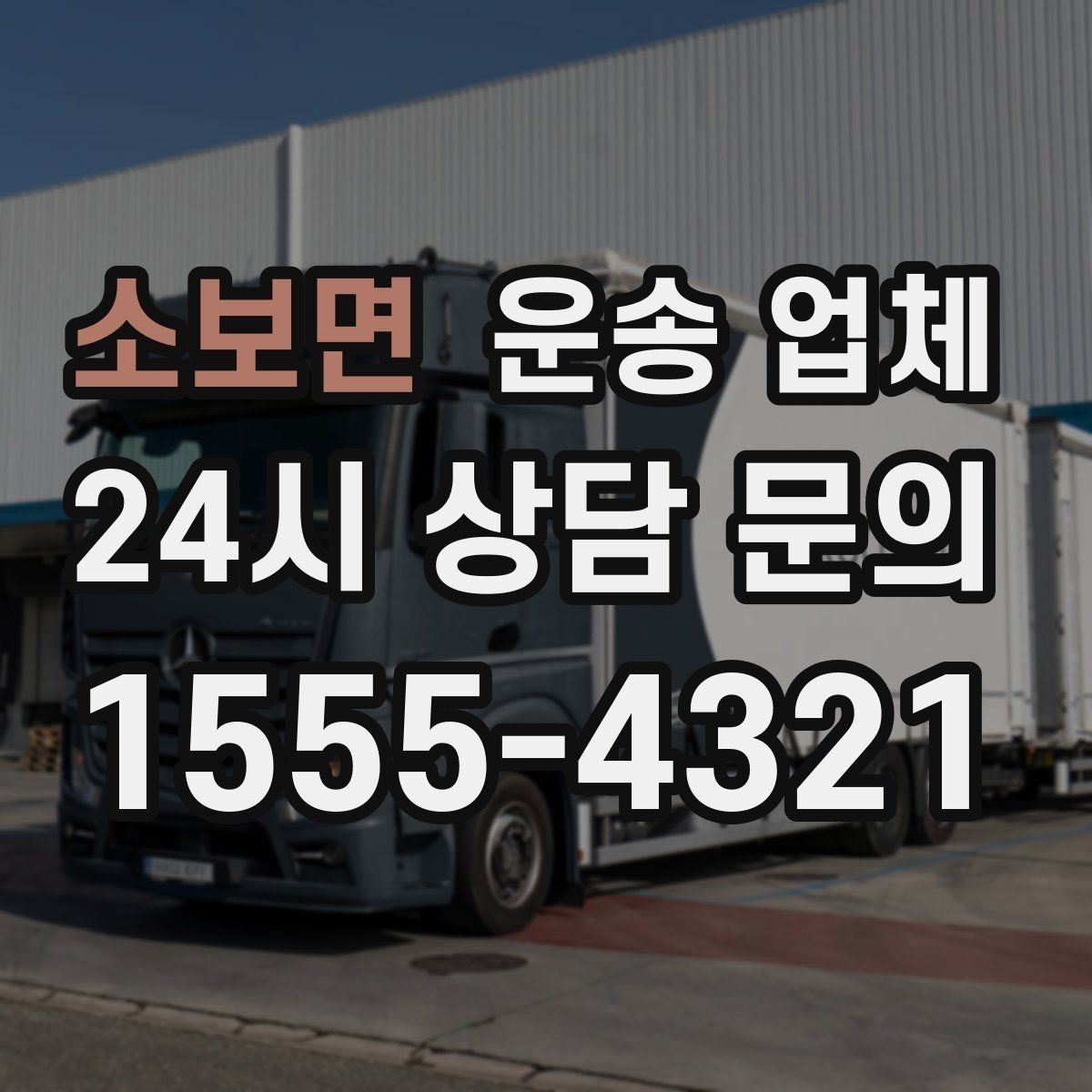 소보면 운송 업체 단순 운송과 종합 서비스 차이 이해하기