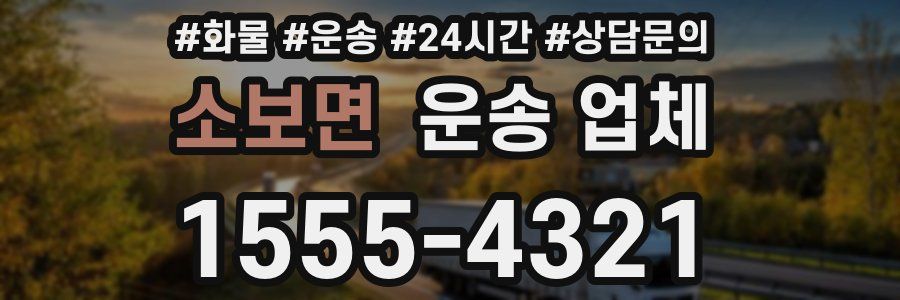 소보면 운송 업체