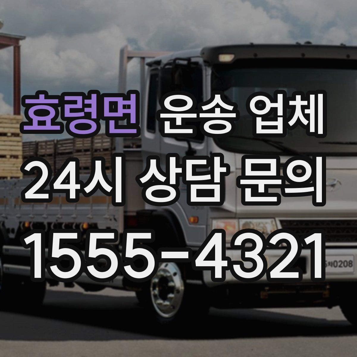 효령면 운송 업체 골목 진입 가능 여부 체크