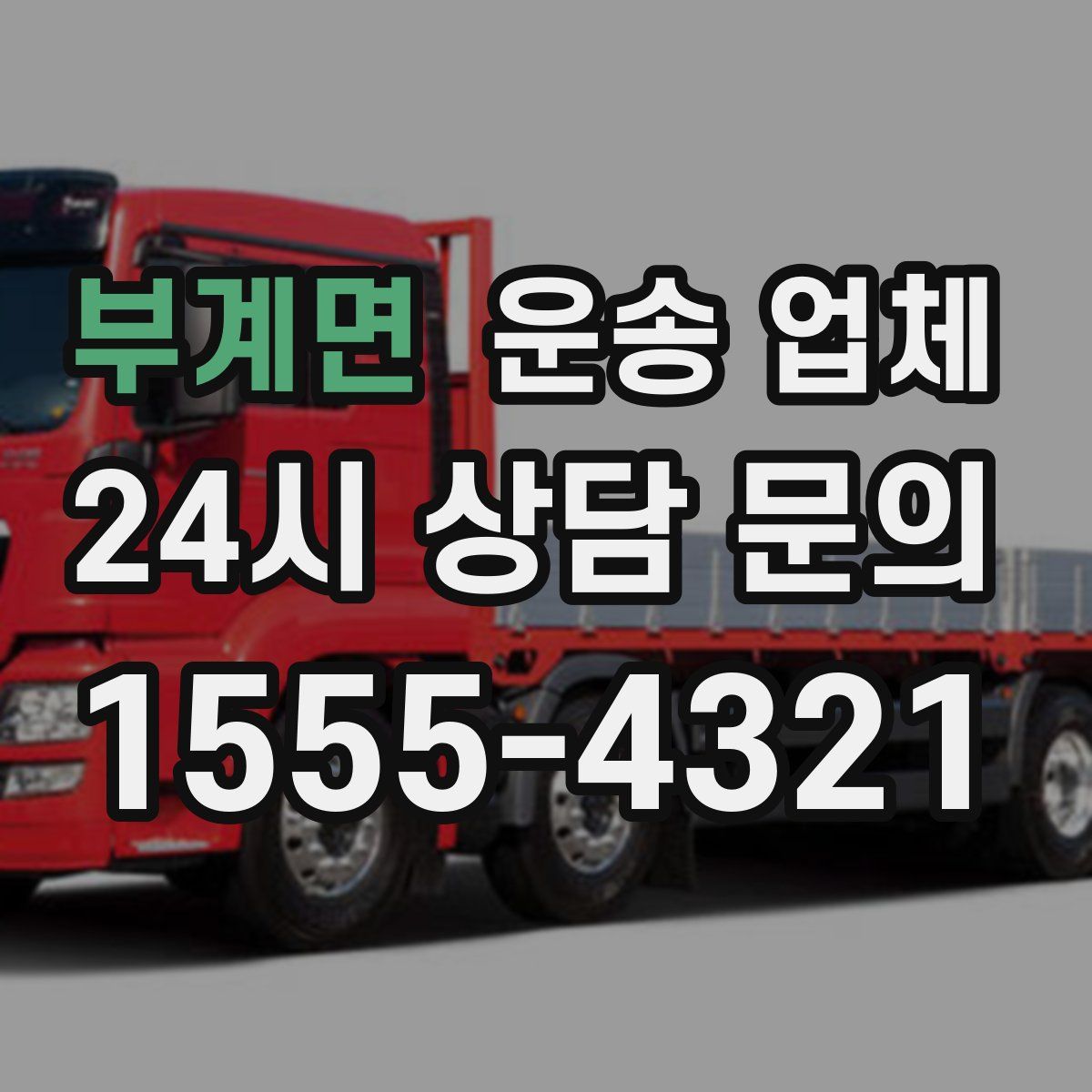 부계면 운송 업체