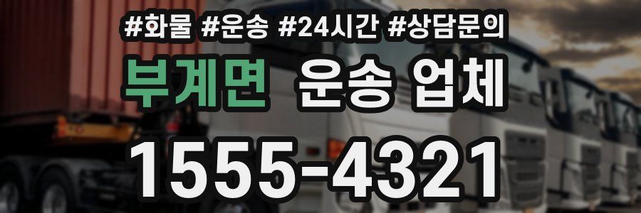 부계면 운송 업체