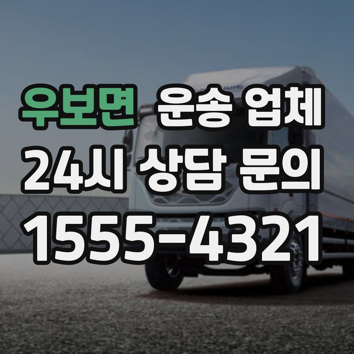 우보면 운송 업체