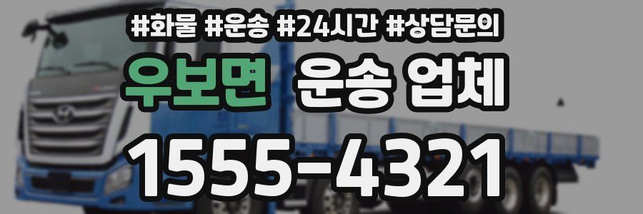 우보면 운송 업체