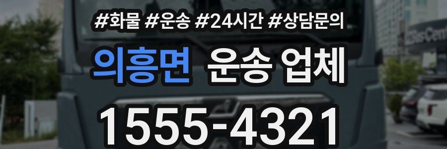 의흥면 운송 업체