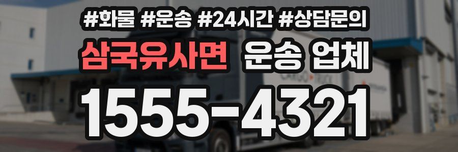 삼국유사면 운송 업체