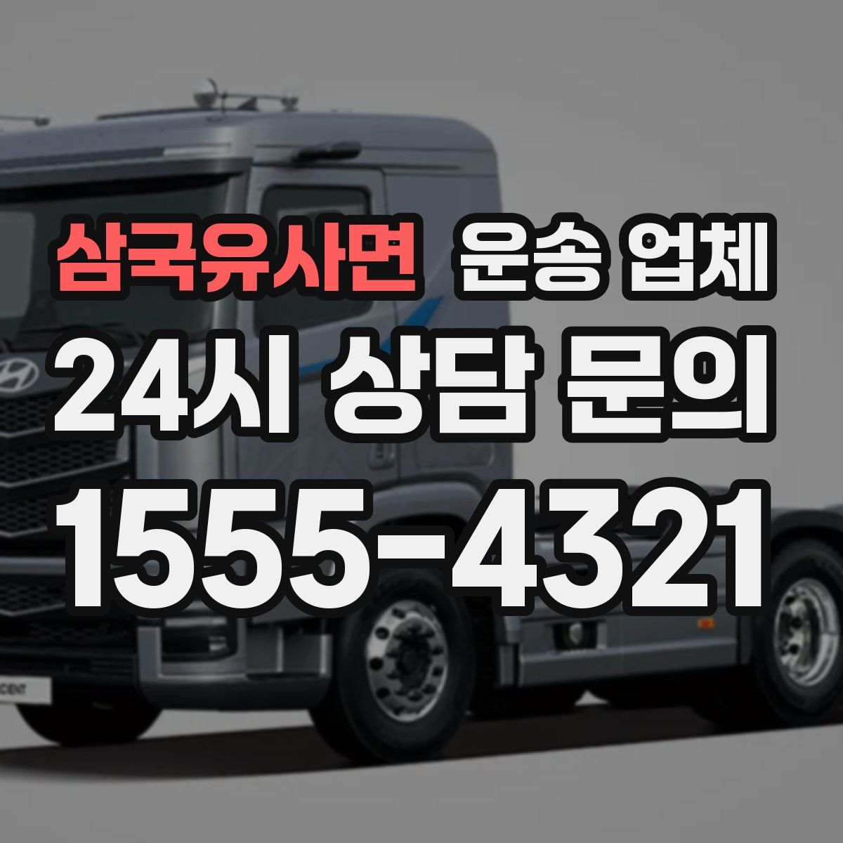 삼국유사면 운송 업체