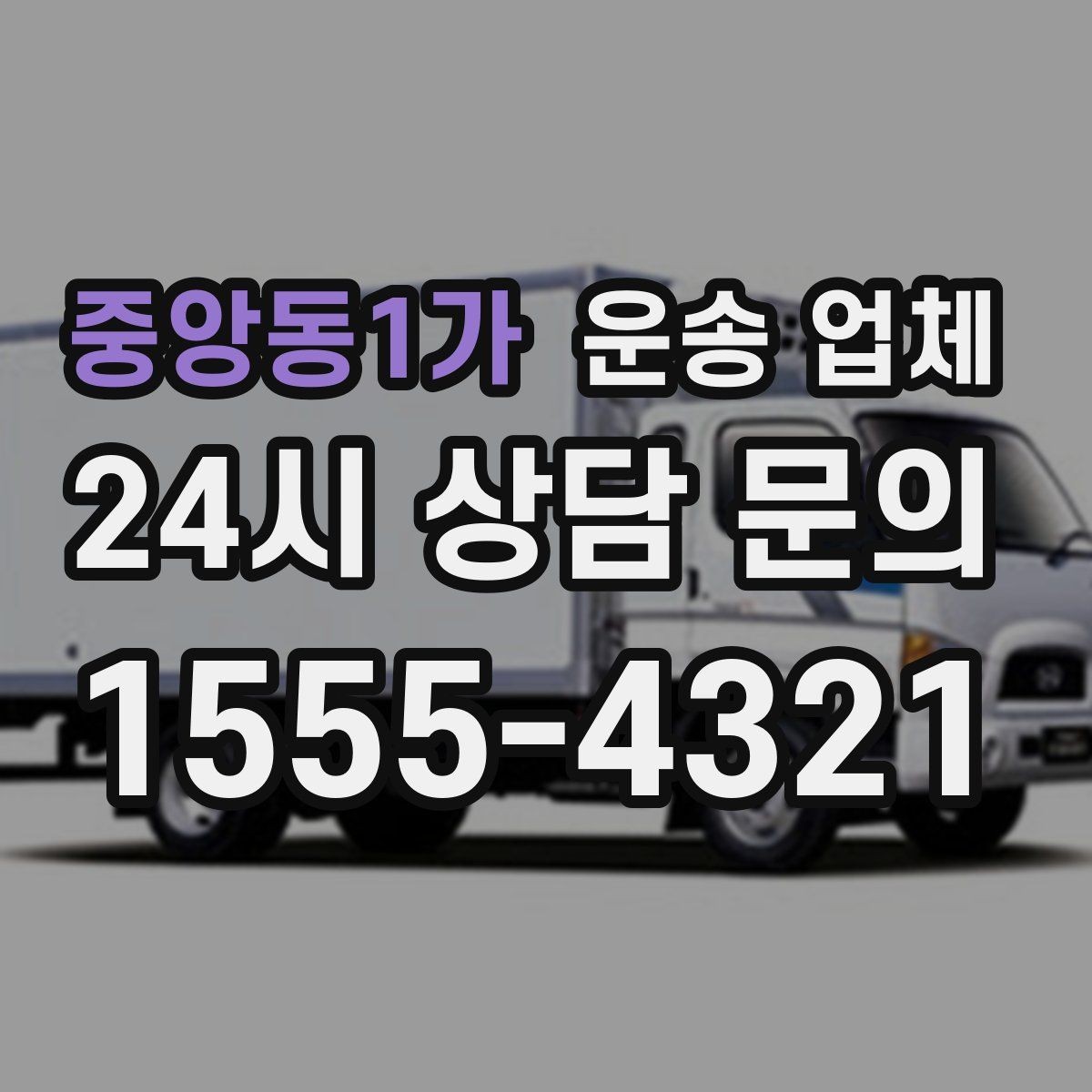 중앙동1가 운송 업체 실제 도움이 되는 정보만 정리