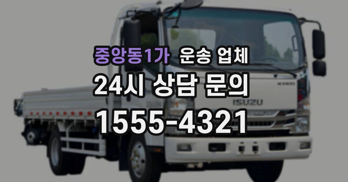 중앙동1가 운송 업체