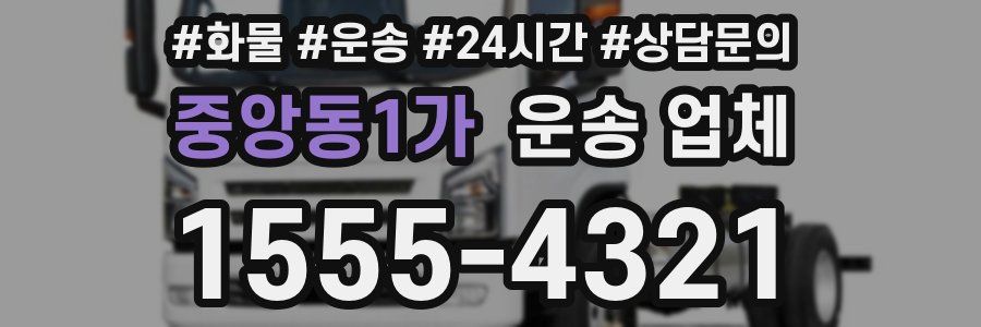 중앙동1가 운송 업체