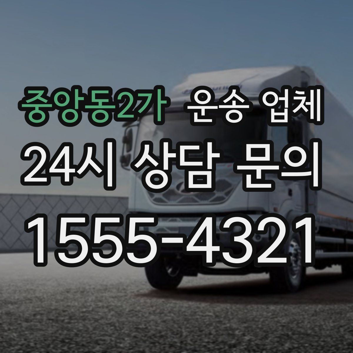 중앙동2가 운송 업체 이용 전 반드시 확인해야 할 것