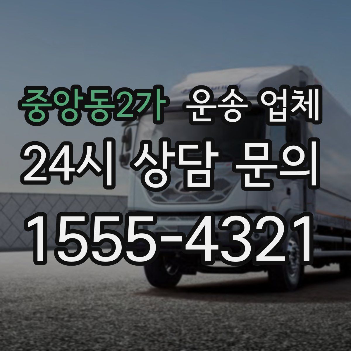 중앙동2가 운송 업체