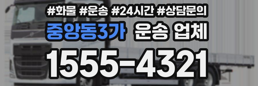 중앙동3가 운송 업체
