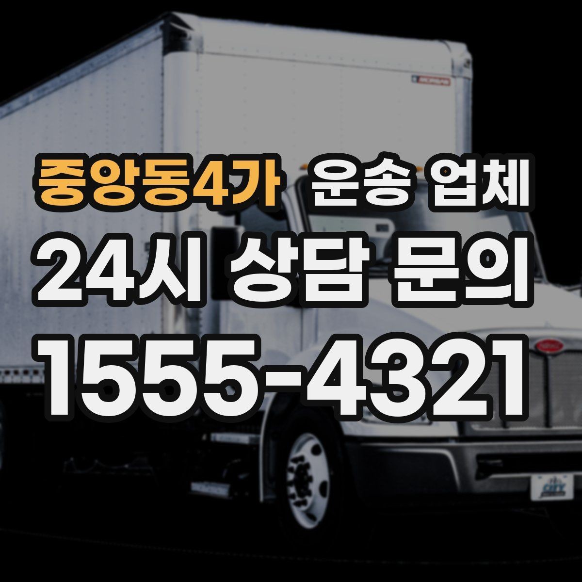 중앙동4가 운송 업체 당일 이용 시 주의사항