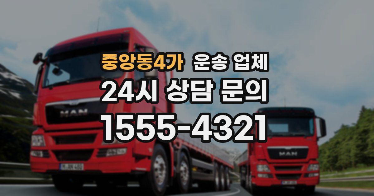 중앙동4가 운송 업체