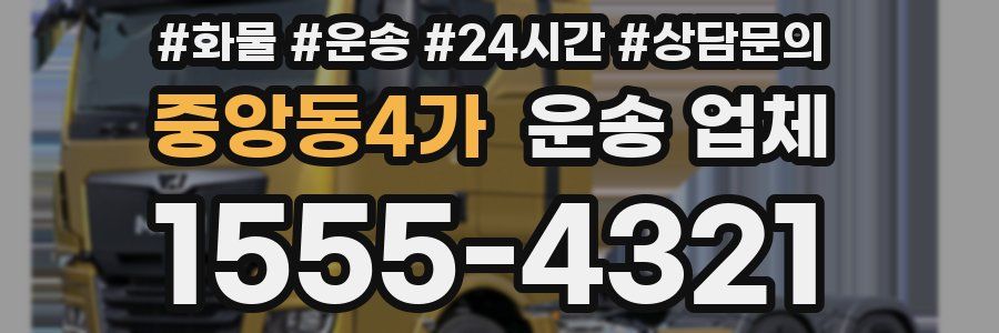 중앙동4가 운송 업체
