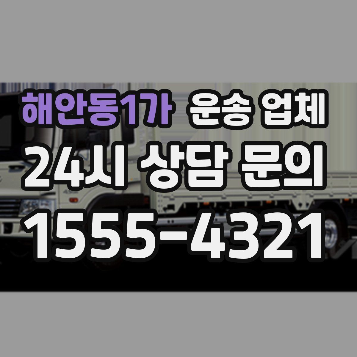 해안동1가 운송 업체 급하게 이용할 때 주의할 점