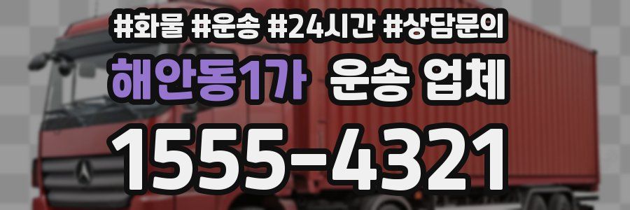 해안동1가 운송 업체