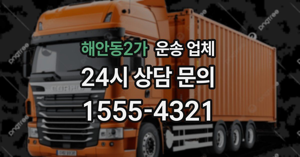 해안동2가 운송 업체